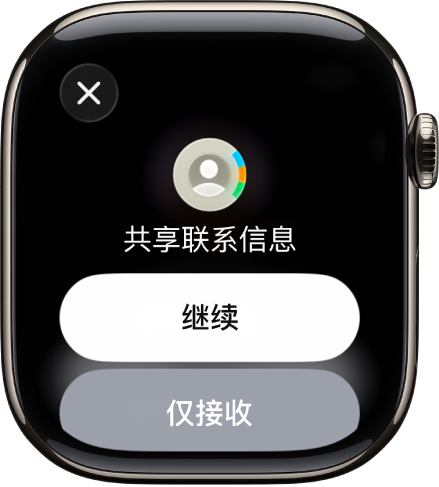 “名片投送”屏幕显示两个按钮：“继续”可让你接收联系信息的同时共享自己的联系信息，“仅接收”则仅可让你接收另一个人的联系信息。