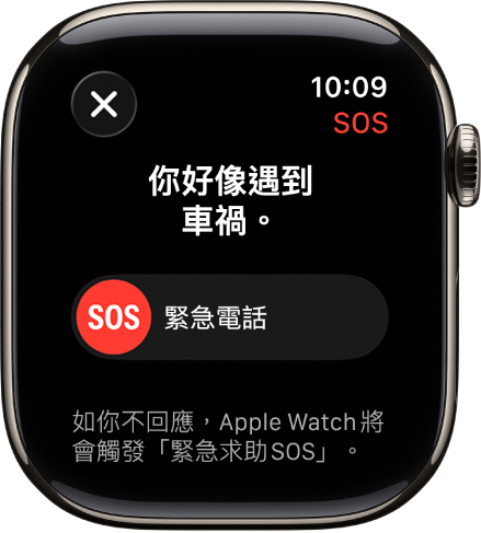 「車禍偵測」畫面顯示用來開始緊急電話的 SOS 滑桿。