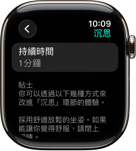 「靜觀」App 畫面的最上方顯示時間長度為 1 分鐘。下方是協助加強「沉思」環節的貼士。