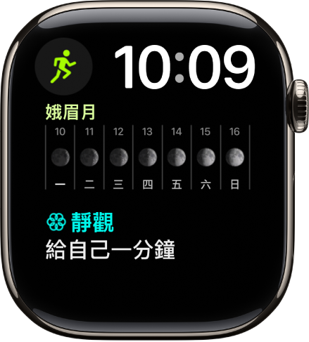 「雙行組合」錶面在右上方附近顯示數字時鐘,並顯示三個複雜功能:在左上方顯示「體能訓練」,在中間顯示「月相」,以及在底部顯示「靜觀」。