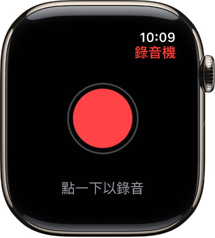 Apple Watch 顯示「錄音機」畫面。紅色的「錄製」按鈕顯示於頂部附近。下方是一段已錄製的錄音。錄音顯示其錄製時間和長度。