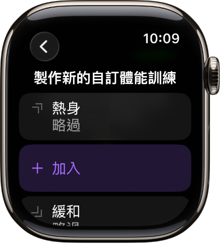 「體能訓練」App 顯示製作「自訂體能訓練」的畫面。