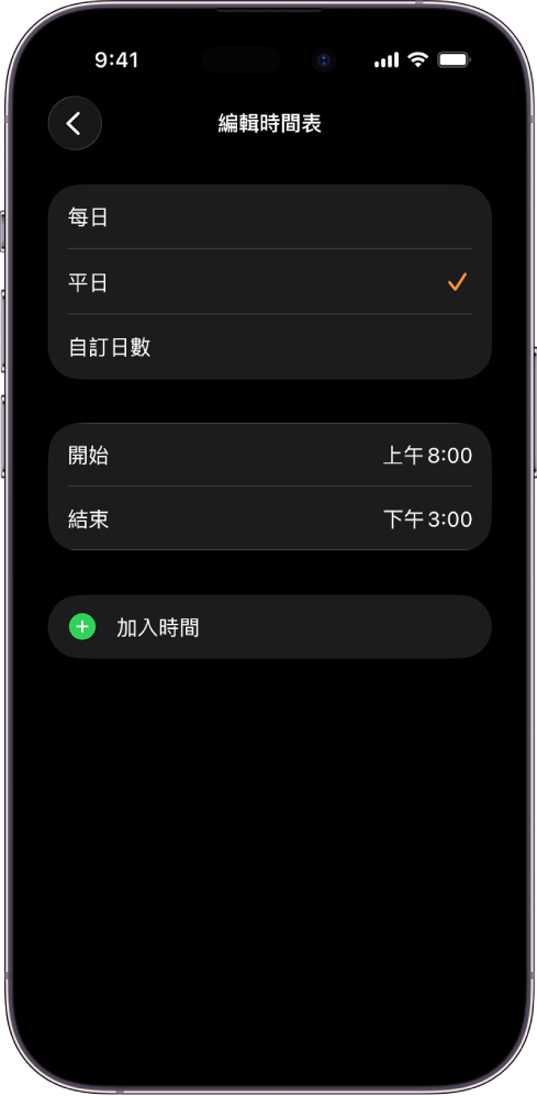 iPhone 顯示「上課時間」的「編輯時間表」畫面。「每日」、「每個平日」和「自訂日數」選項會在最上方出現，其中已選取「每個平日」。「由」和「到」小時位於螢幕中間，「增加時間」按鈕位於下方。
