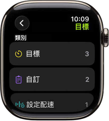 「體能訓練」App 顯示已製作的目標、「自訂體能訓練」,以及配速訓練。