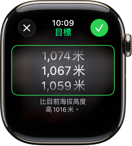「指南針」App 顯示「目標高度」畫面。畫面中間出現高度的捲動列表。列表下方顯示指示,顯示所選高度比你的目前高度高於或低於多少。最上方是「關閉」和「檢查」按鈕。