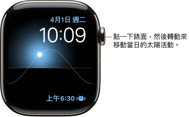 「太陽圖」錶面顯示星期、日期和現在時間,此錶面無法修改。「計時器」複雜功能在右下方顯示。點一下錶面,然後轉動數碼錶冠來將天空中的太陽移至黃昏、黎明、天頂、日落和黑暗。