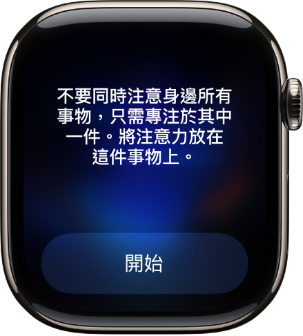 「靜觀」App 顯示你可以反思的想法。下方是「開始」按鈕。