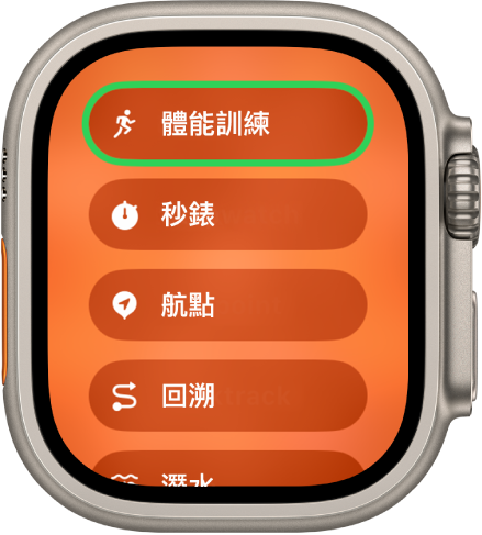 「快速切換」畫面顯示可指定至動作按鈕的動作，例如「體能訓練」、「秒錶」和「航點」。