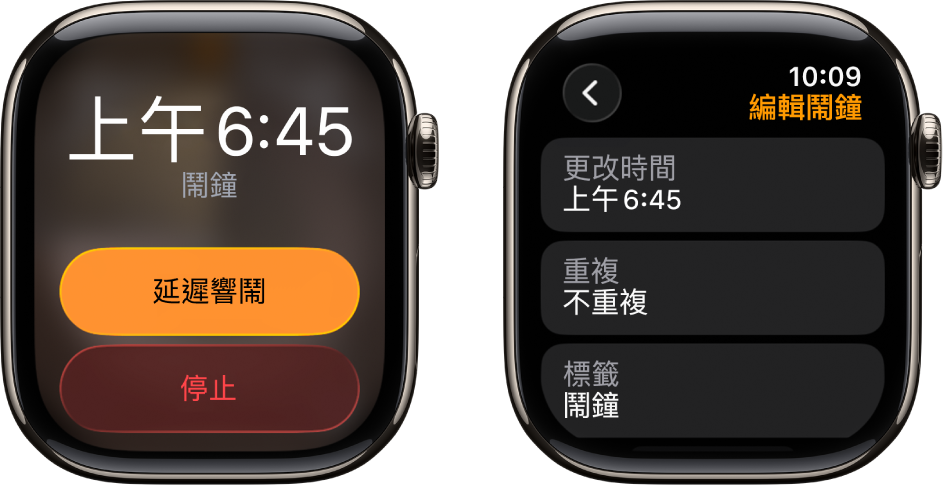 兩個手錶畫面:一個顯示帶有「延遲響鬧」和「停止」按鈕的錶面,另一個畫面則顯示「編輯鬧鐘」設定,其中設定下方顯示「更改時間」、「重複」和「標籤」按鈕。「延遲響鬧」切換位於底部。