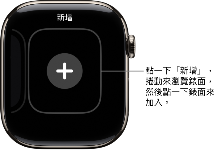 新錶面畫面,中間有一個加號。點一下來加入新錶面。
