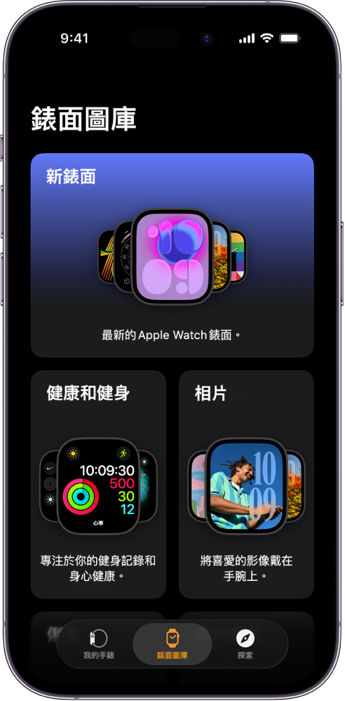 Apple Watch App 開啟至「錶面圖庫」。最上方的橫列顯示新的錶面,下一個橫列顯示按類型分組的錶面:例如「健康與健身」以及「相片」。你可以捲動來查看更多按類型分組的錶面。