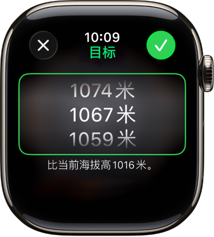 “指南针” App 显示“目标海拔高度”屏幕。海拔高度的滚动列表显示在屏幕中间。列表下方指示了所选海拔高度与当前海拔高度之前的落差。顶部是“关闭”和“勾号”按钮。