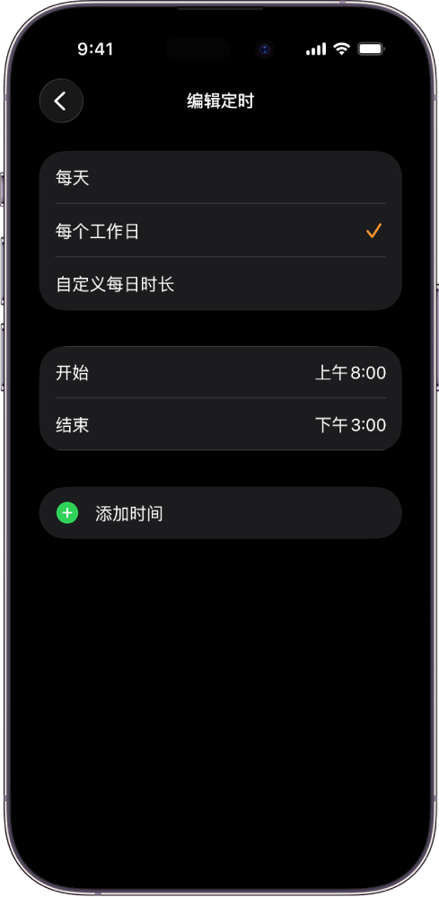 iPhone 显示“课堂时间”的“编辑定时”屏幕。“每天”、“每个工作日”和“自定义每日时长”选项显示在顶部,其中“每个工作日”被选中。“开始”和“结束”时间位于屏幕中间,“添加时间”按钮位于下方。