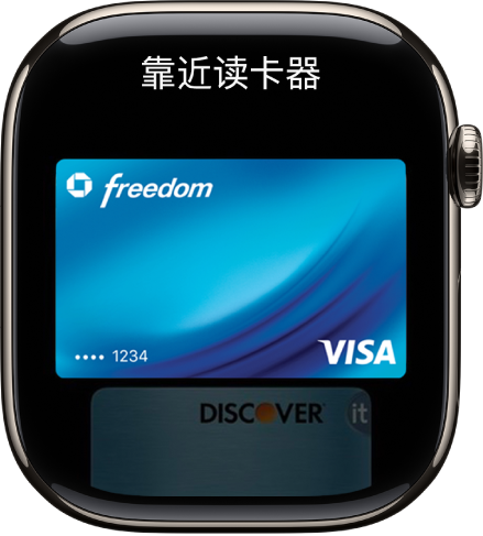 屏幕显示 Apple Pay 中的信用卡已准备好向免接触式读卡器出示。