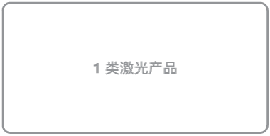 1 类激光产品符号