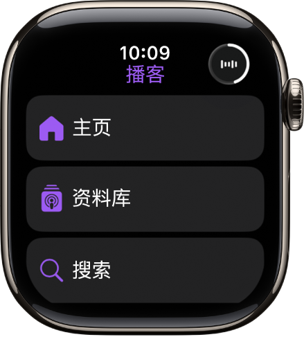 “播客” App 显示“主页”、“资料库”和“搜索”按钮。