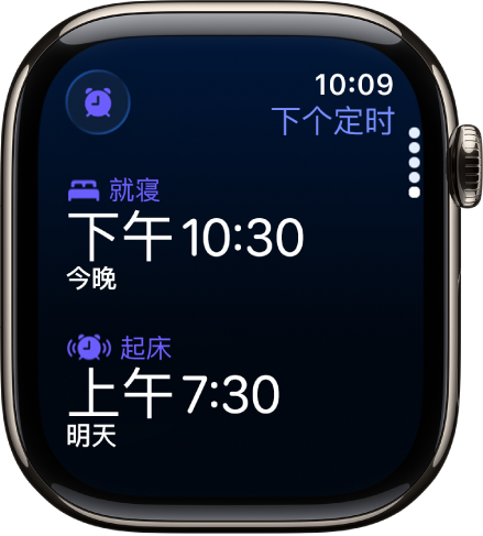 Apple Watch 上的“睡眠” App 显示晚上的睡眠定时。顶部显示“就寝”,其下方是“起床”时间。