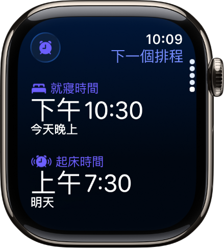 Apple Watch 上的「睡眠」App 畫面顯示晚上的睡眠排程。「就寢時間」在最上方，而其下方為「起床時間」。