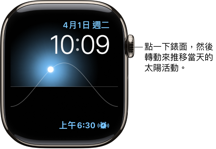 「太陽圖」錶面顯示無法修改的星期、日期和目前時間。「計時器」複雜功能顯示在右下角。點一下錶面，然後轉動數位錶冠來在天空中移動太陽至黃昏、黎明、天頂、日落和天黑。