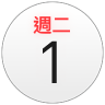 「行事曆」圖像