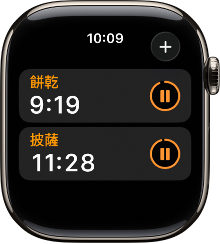 「計時器」App 中顯示兩個計時器。每個計時器的名稱下方顯示剩餘時間，右方有暫停按鈕。「加入」按鈕位於右上方。