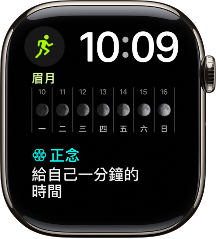 「雙行組合」錶面顯示面靠近右上角顯示數位時鐘，有三個複雜功能：「體能訓練」位於左上角，「月相」位於中央，「正念」位於底部。