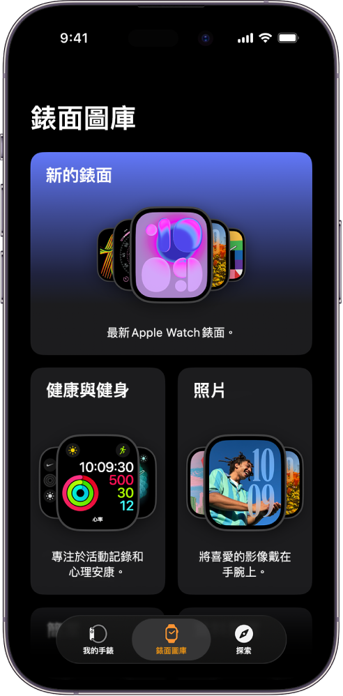 Apple Watch App 打開顯示「錶面圖庫」。頂端列顯示新錶面,下一列顯示不同類型的錶面,例如「健康」、「健身」和「照片」。你可以捲動來依類型查看錶面。