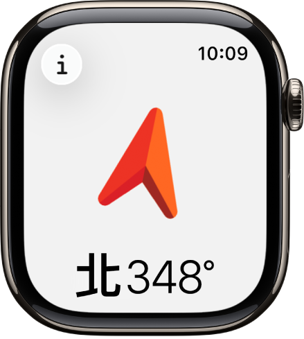 「指南針」App 顯示一個大箭頭，指向下方出現的航向方向。「資訊」按鈕位於左上角。
