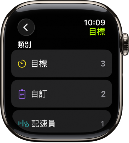「體能訓練」App 顯示已建立的目標、「自訂體能訓練」，以及「配速員訓練」。