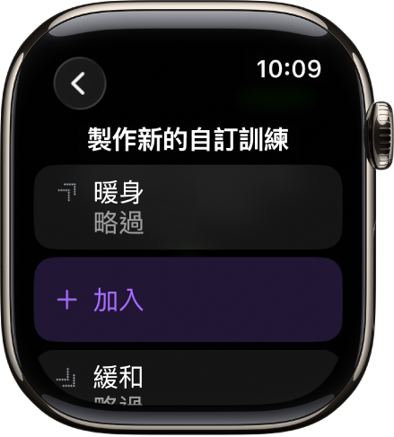「體能訓練」App 顯示用於製作「自訂體能訓練」的畫面。