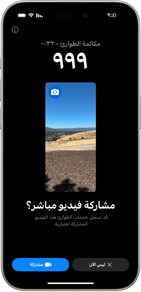 شاشة طوارئ SOS بالفيديو المباشر تعرض مكالمة طوارئ هاتفية على الرقم 911 مع معاينة فيديو في المنتصف. في الأسفل توجد أزرار "ليس الآن" و"مشاركة الفيديو".