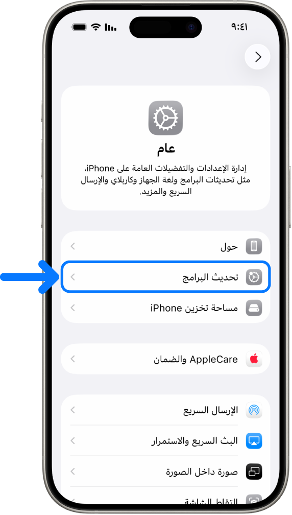 شاشة iPhone تعرض توفُّر تحديث للبرامج.