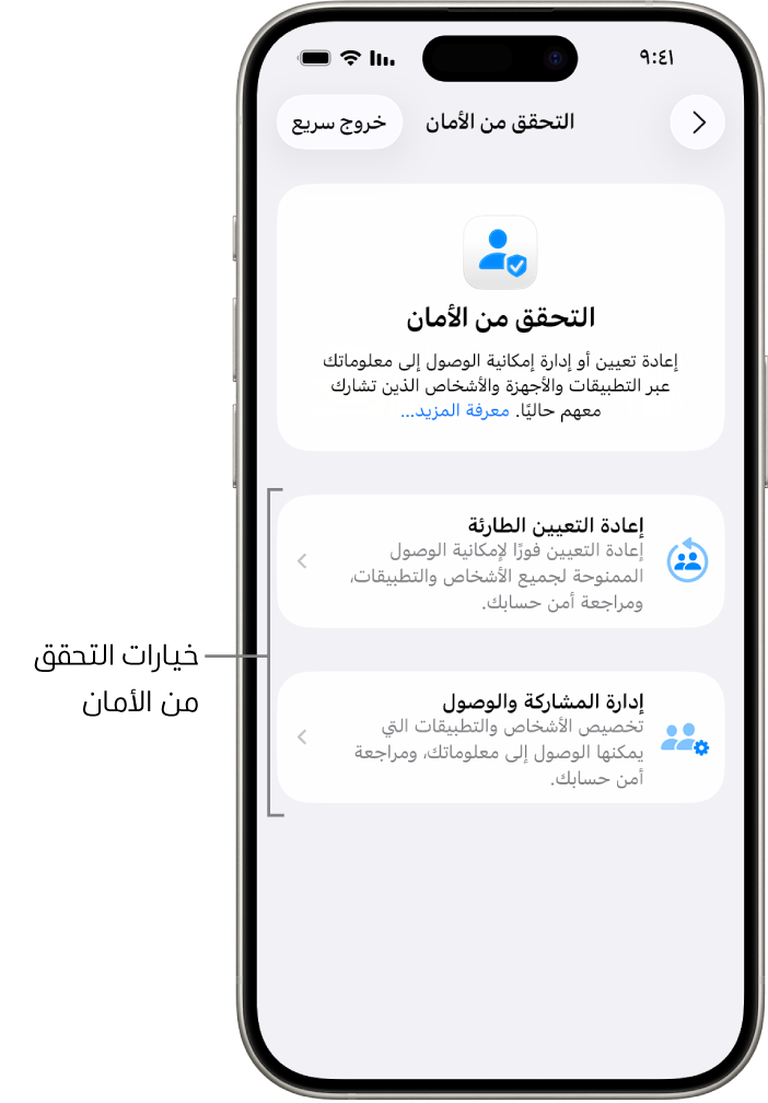 شاشة تعرض الخيارين المتاحين في التحقق من الأمان: إعادة التعيين الطارئة وإدارة المشاركة والوصول.
