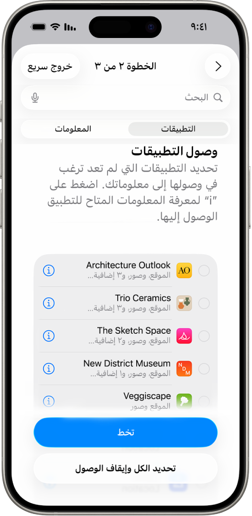 شاشة التحقق من الأمان تعرض المعلومات التي تمت مشاركتها مع تطبيقات معينة.
