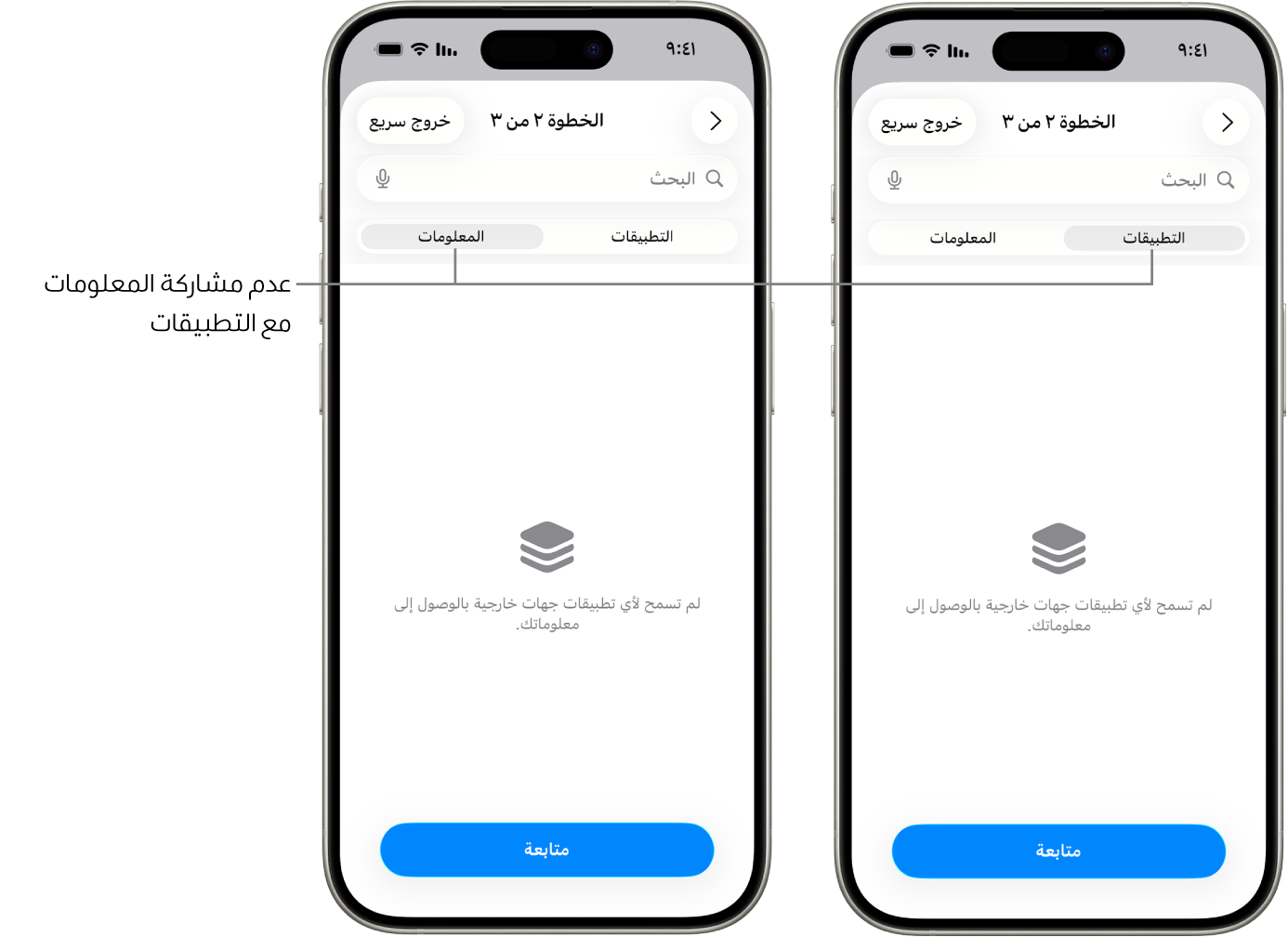 شاشة توضح أن المستخدم لا يشارك أي معلومات مع أي تطبيقات أخرى عن طريق تحديد علامة التبويب التطبيقات والمعلومات.