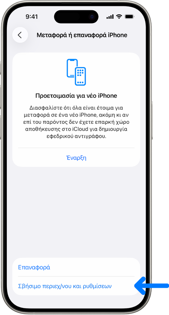 Μια οθόνη iPhone που εμφανίζει το Σβήσιμο όλου του περιεχομένου και των ρυθμίσεων ως την επιλεγμένη ρύθμιση.