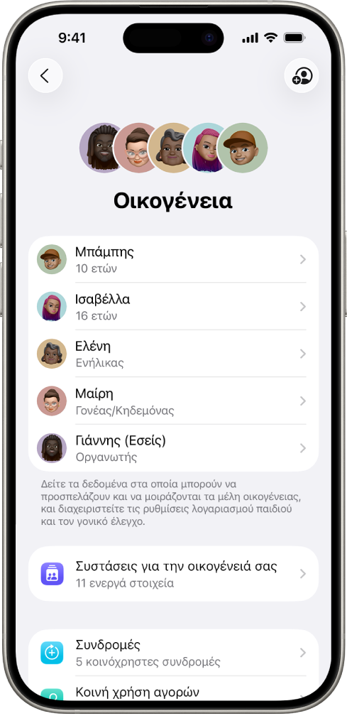 Η οθόνη «Οικογενειακή κοινή χρήση» στις Ρυθμίσεις. Εμφανίζονται πέντε μέλη οικογένειας και τέσσερις συνδρομές που είναι κοινόχρηστες για την οικογένεια.