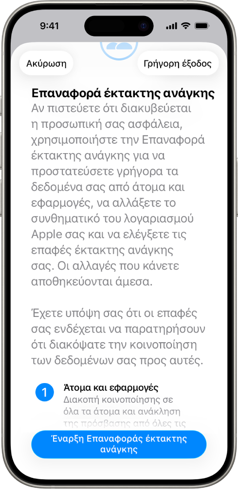 Μια οθόνη όπου φαίνεται το κουμπί για έναρξη της Επαναφοράς έκτακτης ανάγκης.