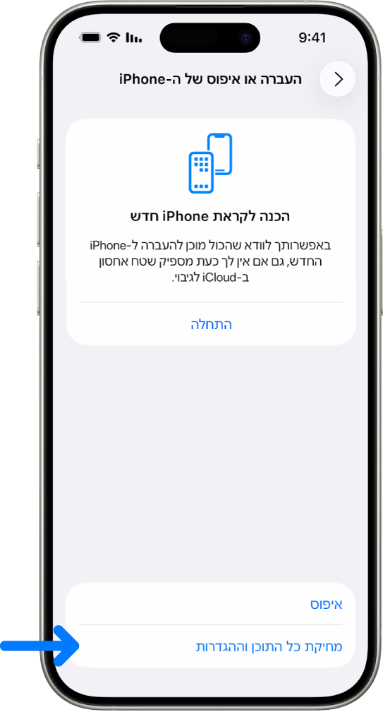 מסך iPhone מציג את האפשרות שנבחרה - ״מחיקת כל התוכן וההגדרות״.