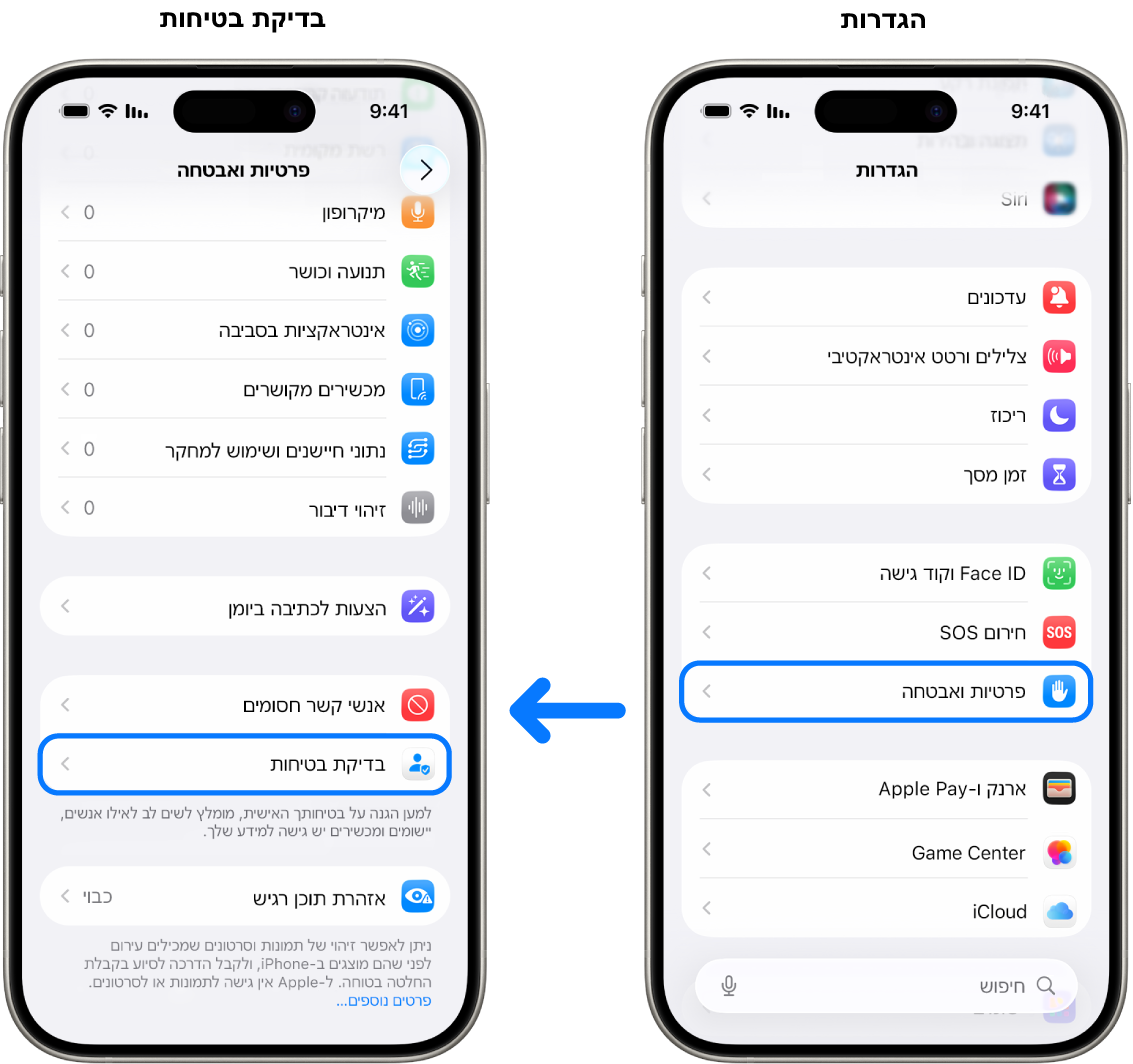 איך מגיעים אל ״בדיקת בטיחות״ מהיישום ״הגדרות״.