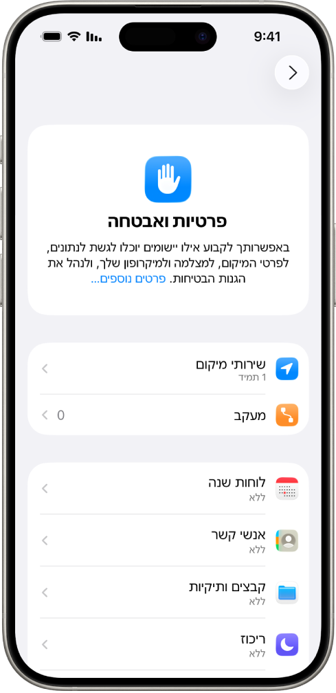 iPhone שמציג את המסך ״פרטיות ואבטחה״ ב״הגדרות״.