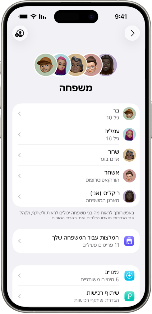 מסך ״שיתוף משפחתי״ ב״הגדרות״. מופיעה רשימה של חמישה בני משפחה ושל ארבעה מינויים שמשותפים בין בני אותה משפחה.