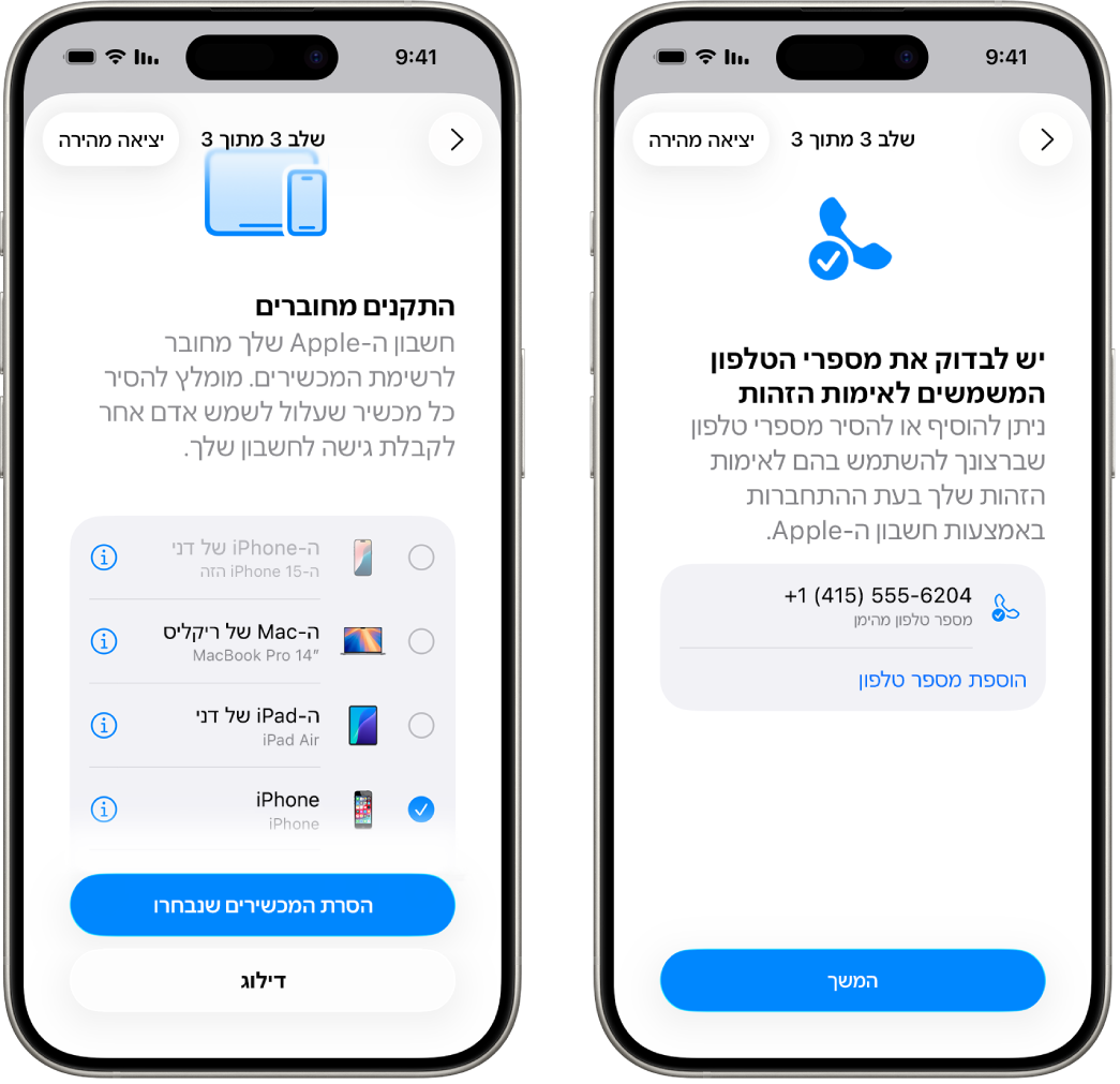 שני מסכי iPhone שמציגים: (1) מכשיר שנבחר להסרה מרשימת המכשירים המהימנים, (2) מסך לעריכת מספרי טלפון מהימנים.