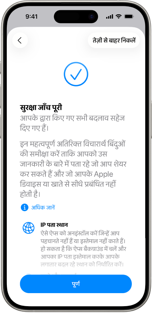 सुरक्षा जाँच स्क्रीन जो दिखा रही है कि सुरक्षा जाँच पूरा हो गया है।