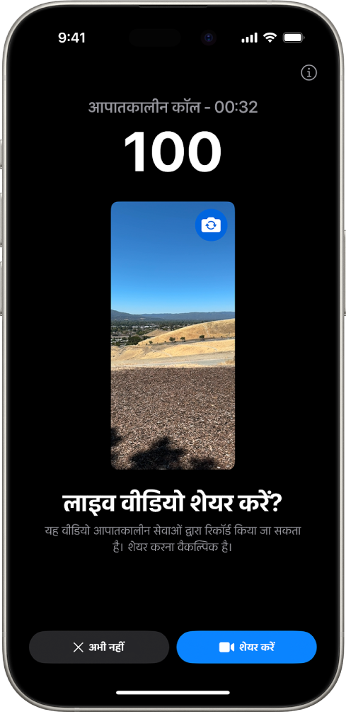 आपातकालीन SOS लाइव वीडियो स्क्रीन जो मध्य में वीडियो प्रीव्यू के साथ 911 फ़ोन आपातकालीन कॉल दिखा रही है। सबसे नीचे “अभी नहीं” और “वीडियो शेयर करें” बटन हैं।