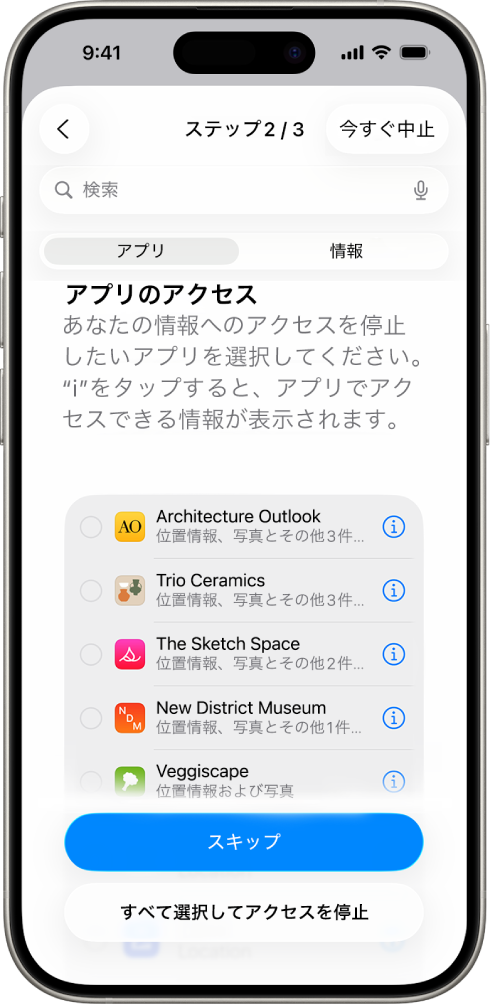 「個人情報安全性チェック」画面。特定のアプリと共有されている情報が表示されています。