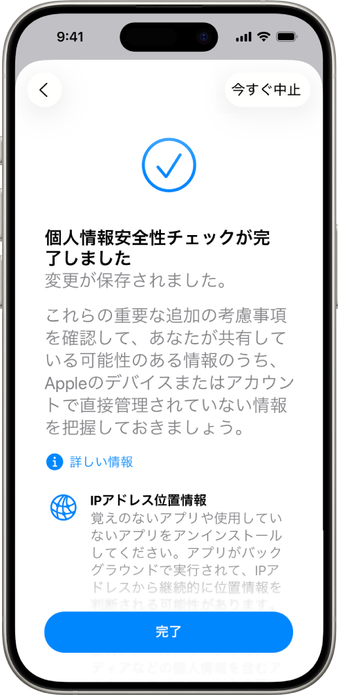 「個人情報安全性チェック」画面。個人情報安全性チェックが完了したことが表示されています。