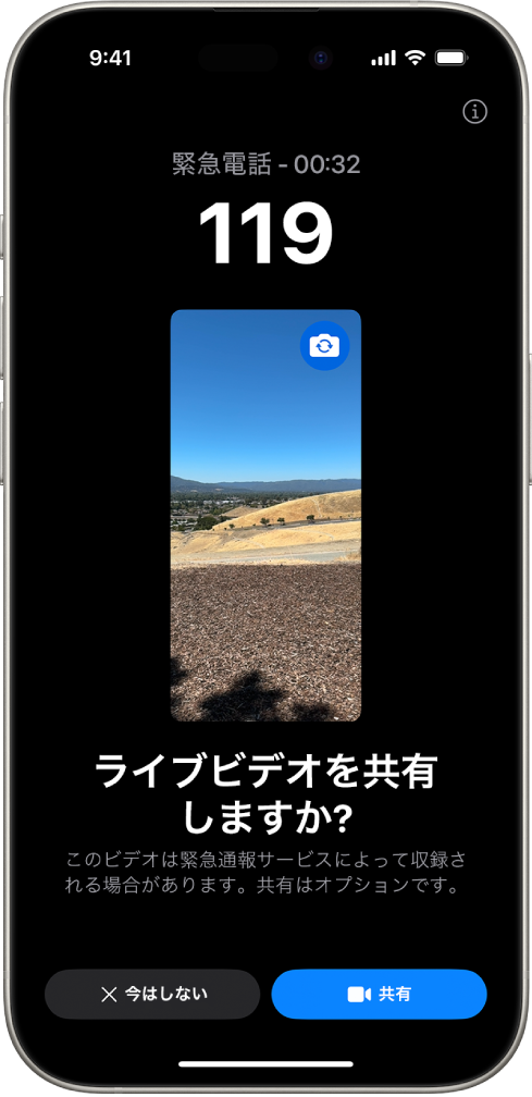 「緊急SOSライブビデオ」画面。中央に緊急電話番号911とビデオプレビューが表示されています。画面の下部には、「今はしない」と「ビデオを共有」のボタンがあります。