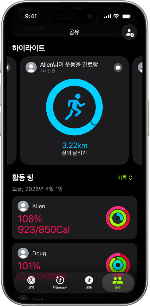 2명과 공유한 활동 데이터를 표시하는 iPhone 화면.