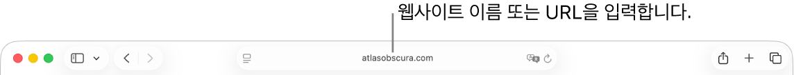Safari 도구 막대 중앙에 위치한 스마트 검색 필드.